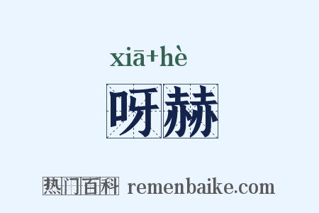 呀赫是什么意思的图片